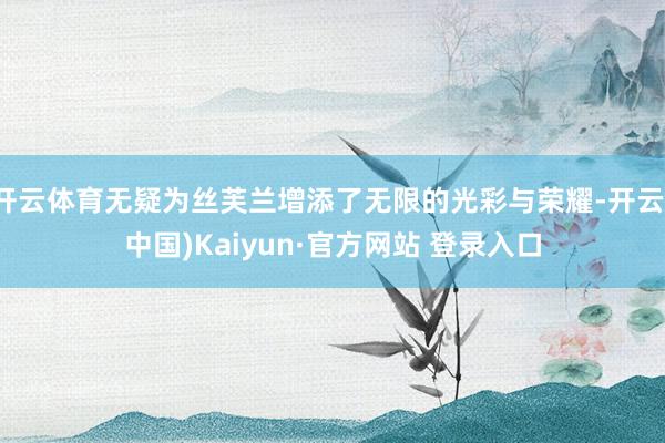 开云体育无疑为丝芙兰增添了无限的光彩与荣耀-开云(中国)Kaiyun·官方网站 登录入口
