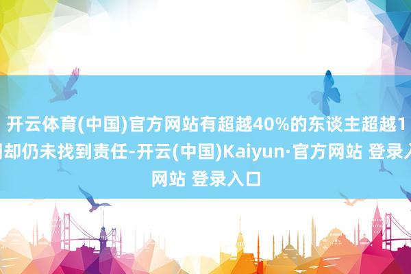 开云体育(中国)官方网站有超越40%的东谈主超越15周却仍未找到责任-开云(中国)Kaiyun·官方网站 登录入口