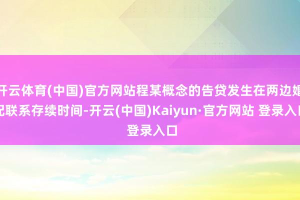 开云体育(中国)官方网站程某概念的告贷发生在两边婚配联系存续时间-开云(中国)Kaiyun·官方网站 登录入口