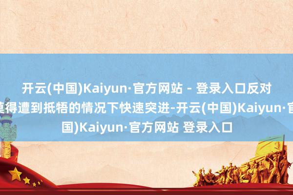 开云(中国)Kaiyun·官方网站 - 登录入口反对派武装在基本上莫得遭到抵牾的情况下快速突进-开云(中国)Kaiyun·官方网站 登录入口