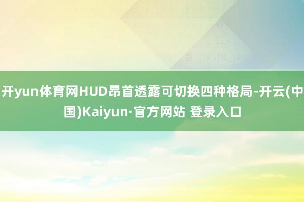 开yun体育网HUD昂首透露可切换四种格局-开云(中国)Kaiyun·官方网站 登录入口