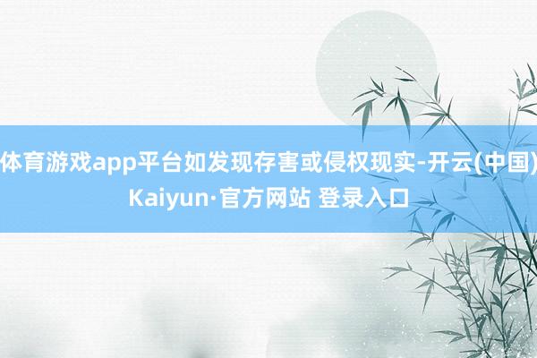 体育游戏app平台如发现存害或侵权现实-开云(中国)Kaiyun·官方网站 登录入口