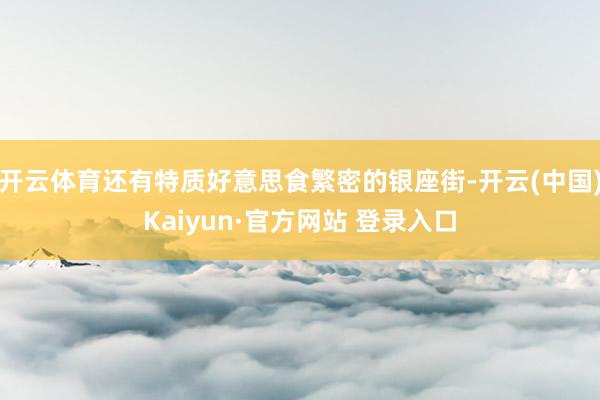 开云体育还有特质好意思食繁密的银座街-开云(中国)Kaiyun·官方网站 登录入口
