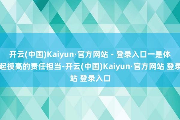 开云(中国)Kaiyun·官方网站 - 登录入口一是体现跳起摸高的责任担当-开云(中国)Kaiyun·官方网站 登录入口