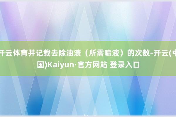 开云体育并记载去除油渍（所需喷液）的次数-开云(中国)Kaiyun·官方网站 登录入口