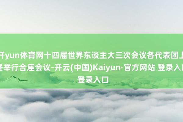 开yun体育网十四届世界东谈主大三次会议各代表团上昼举行合座会议-开云(中国)Kaiyun·官方网站 登录入口