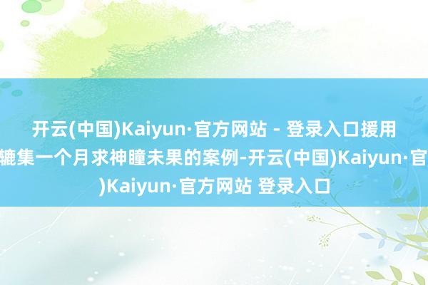 开云(中国)Kaiyun·官方网站 - 登录入口援用参考稿源中玩家辘集一个月求神瞳未果的案例-开云(中国)Kaiyun·官方网站 登录入口