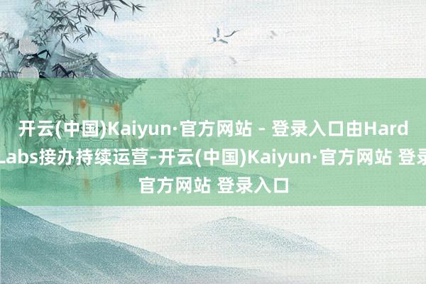 开云(中国)Kaiyun·官方网站 - 登录入口由Hardsuit Labs接办持续运营-开云(中国)Kaiyun·官方网站 登录入口