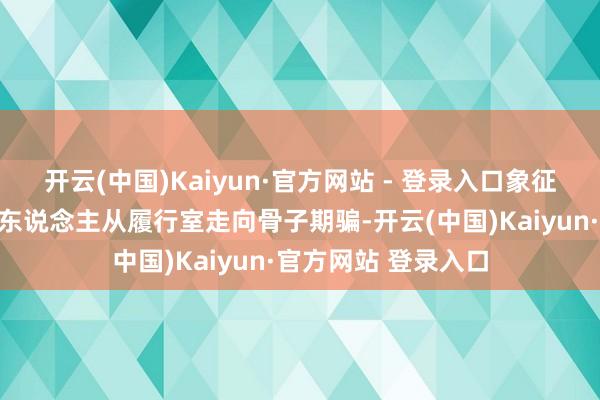 开云(中国)Kaiyun·官方网站 - 登录入口象征着东说念主形机器东说念主从履行室走向骨子期骗-开云(中国)Kaiyun·官方网站 登录入口